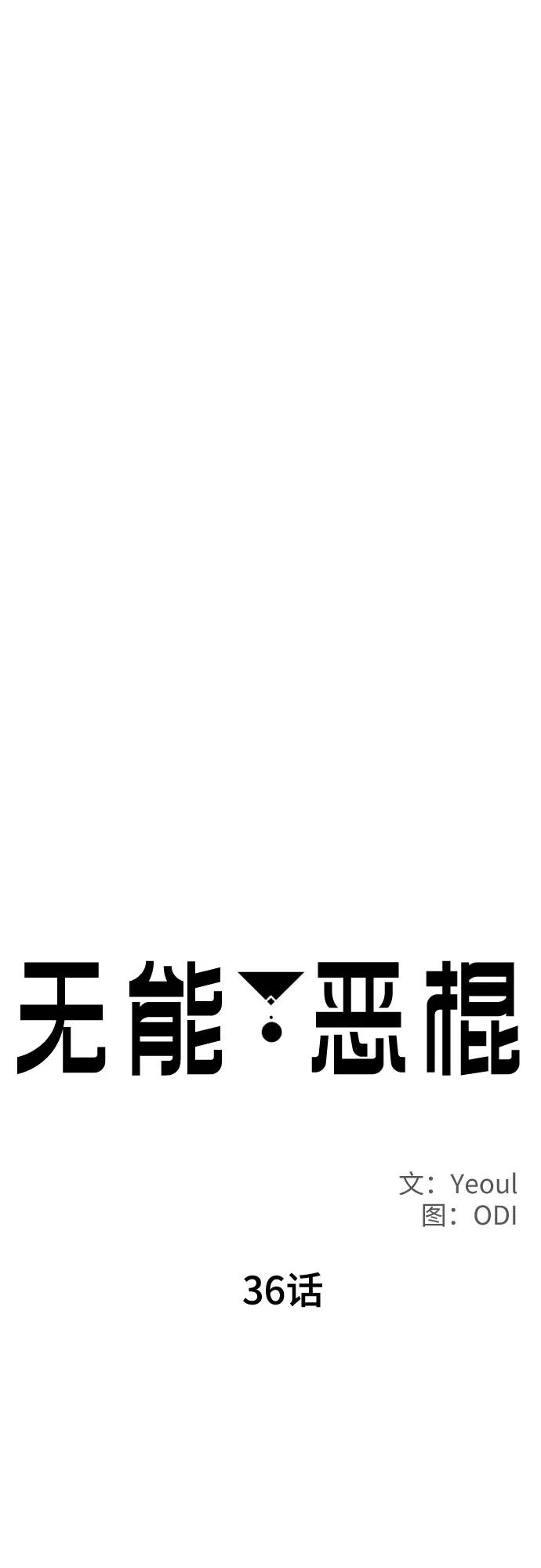 《无能恶棍》第36话 第5页