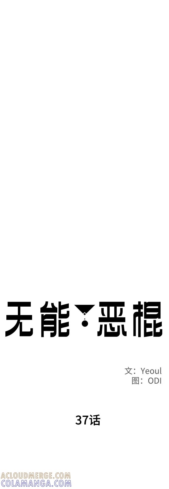 《无能恶棍》第37话 第28页