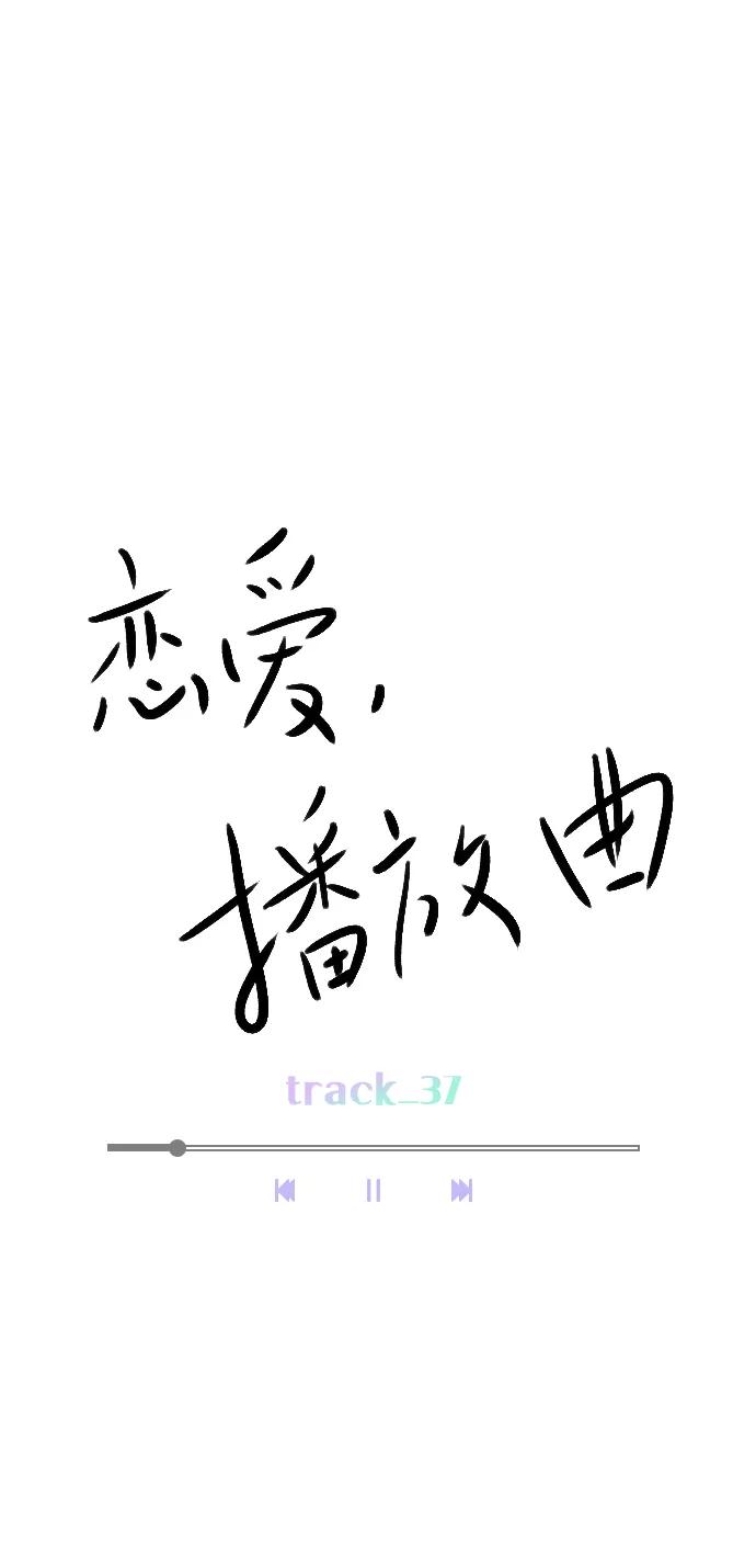 《恋爱播放曲》[第37话] 你跟珀黎怎么样了？ 第15页