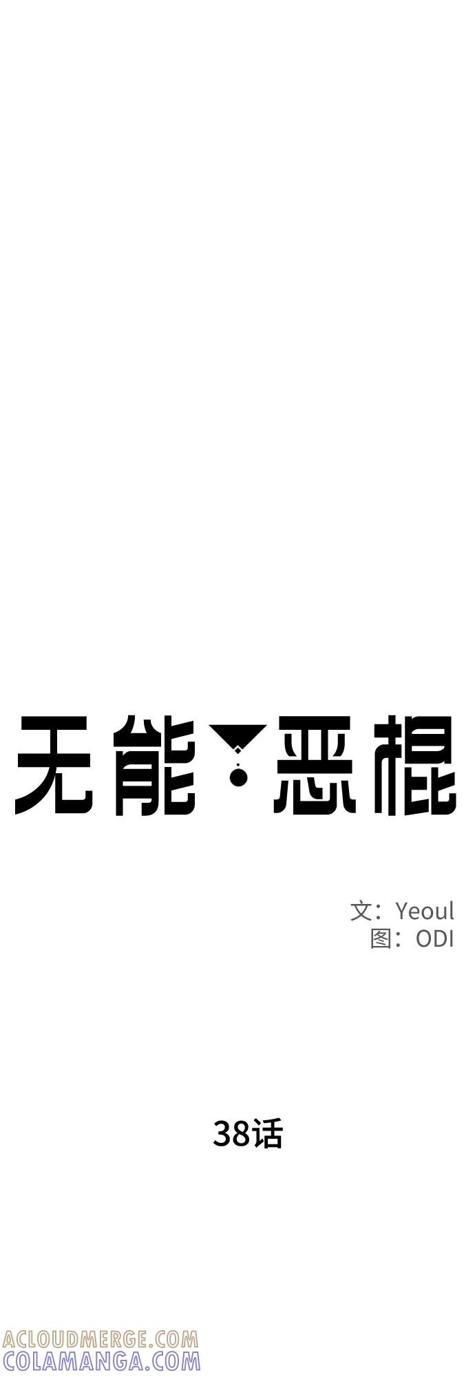 《无能恶棍》第38话 第10页