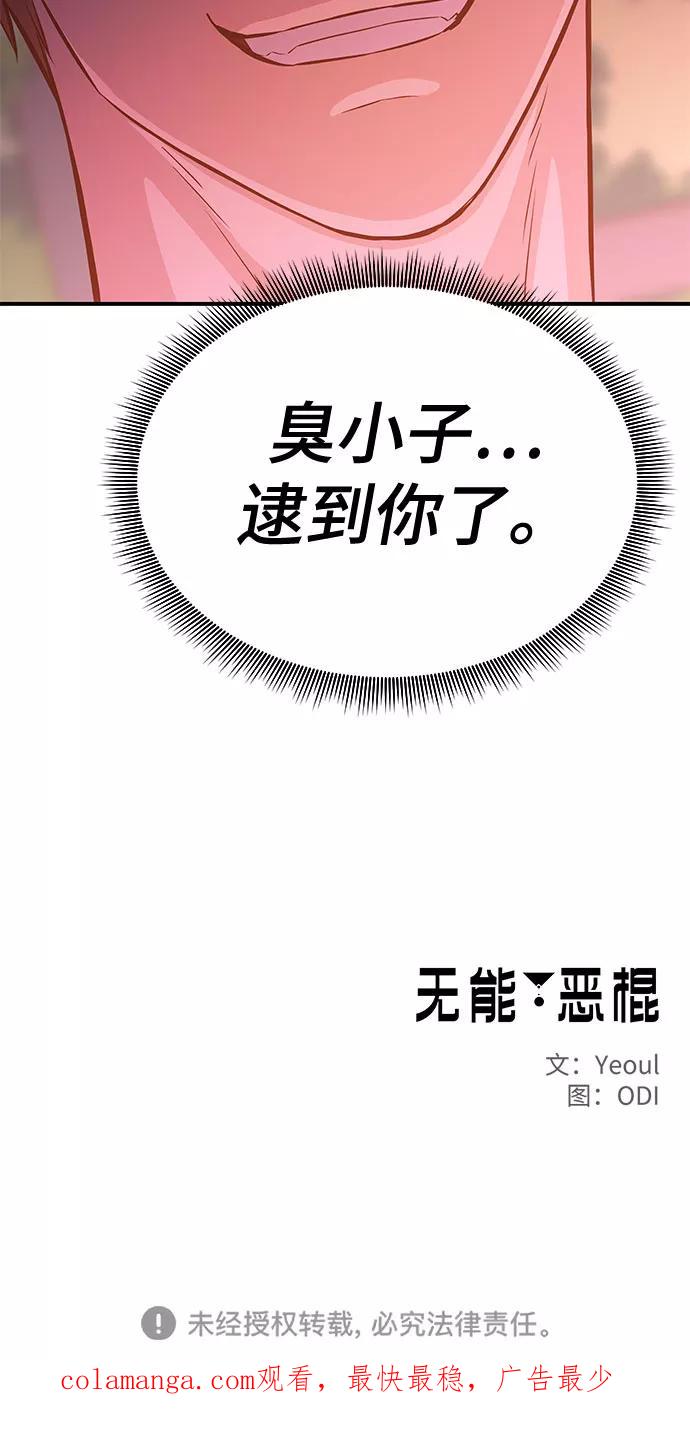 《无能恶棍》第38话 第53页