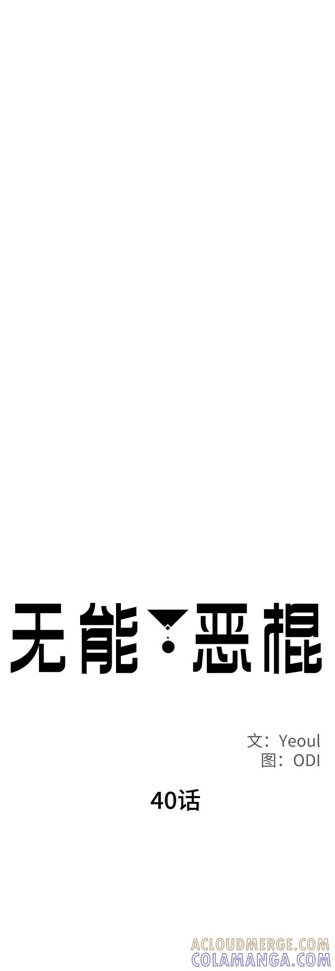 《无能恶棍》第40话 第19页