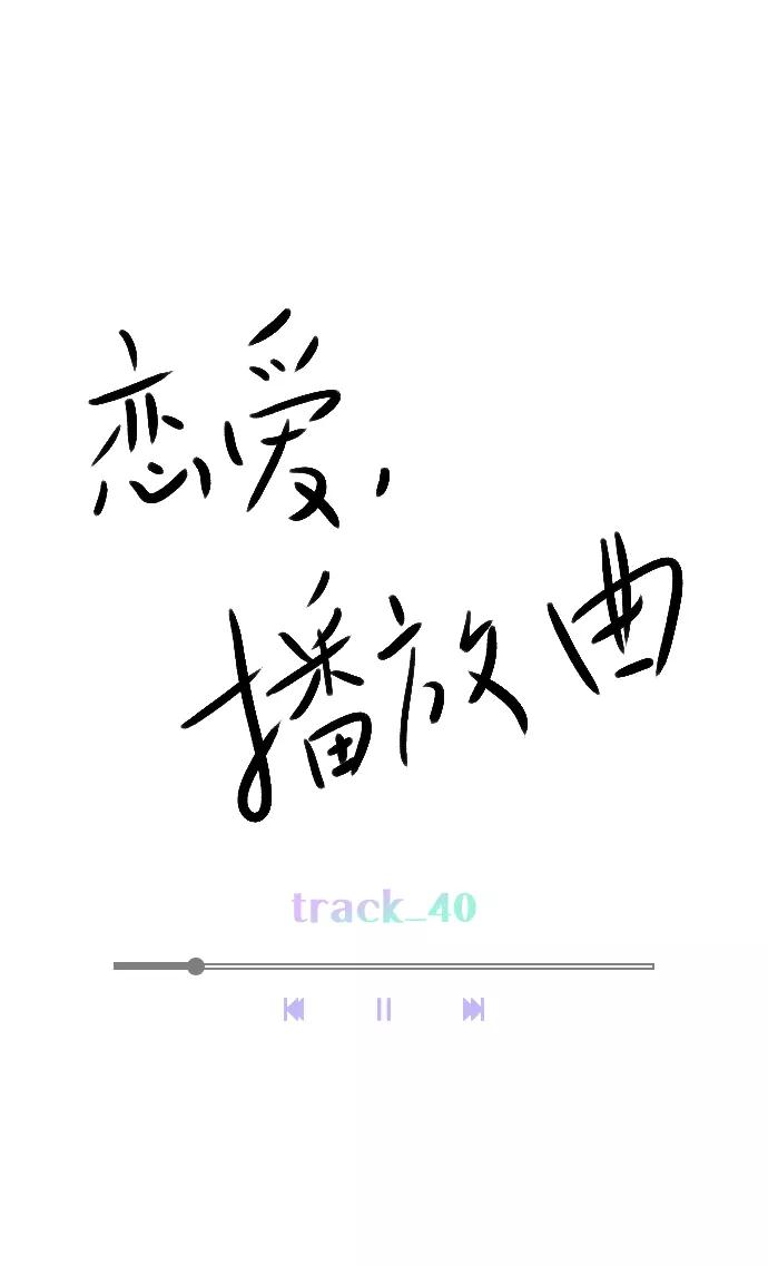 《恋爱播放曲》[第40话] 你就是珀黎吧？ 第9页
