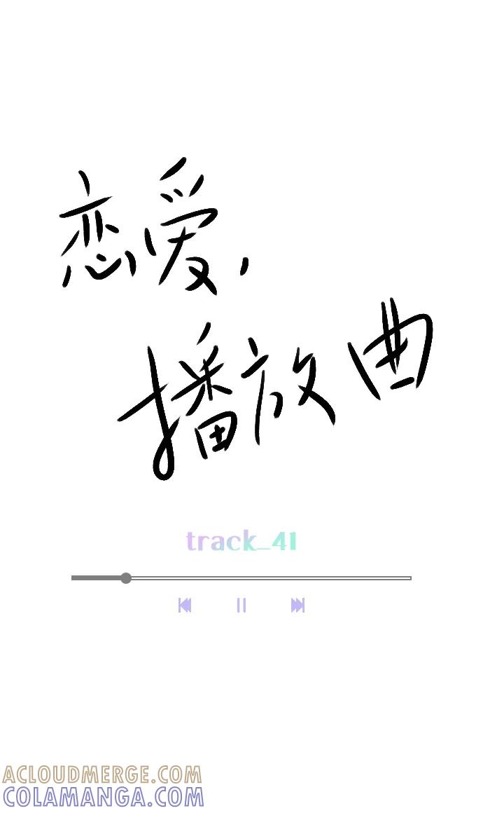 《恋爱播放曲》[第41话] 你早就知道了吗？ 第16页