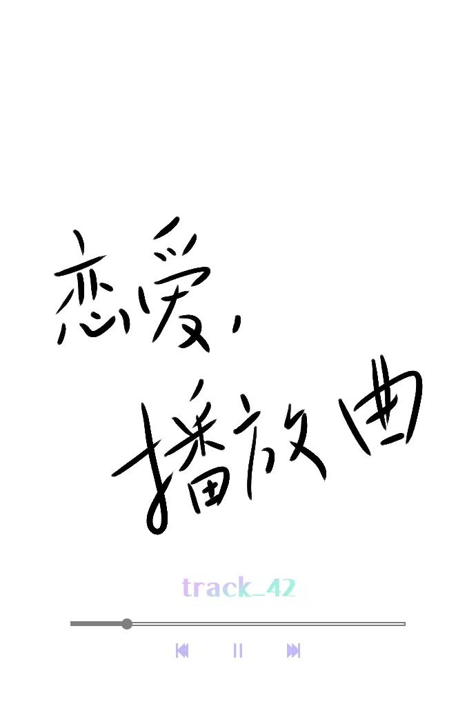 《恋爱播放曲》[第42话] 整理关系 第17页