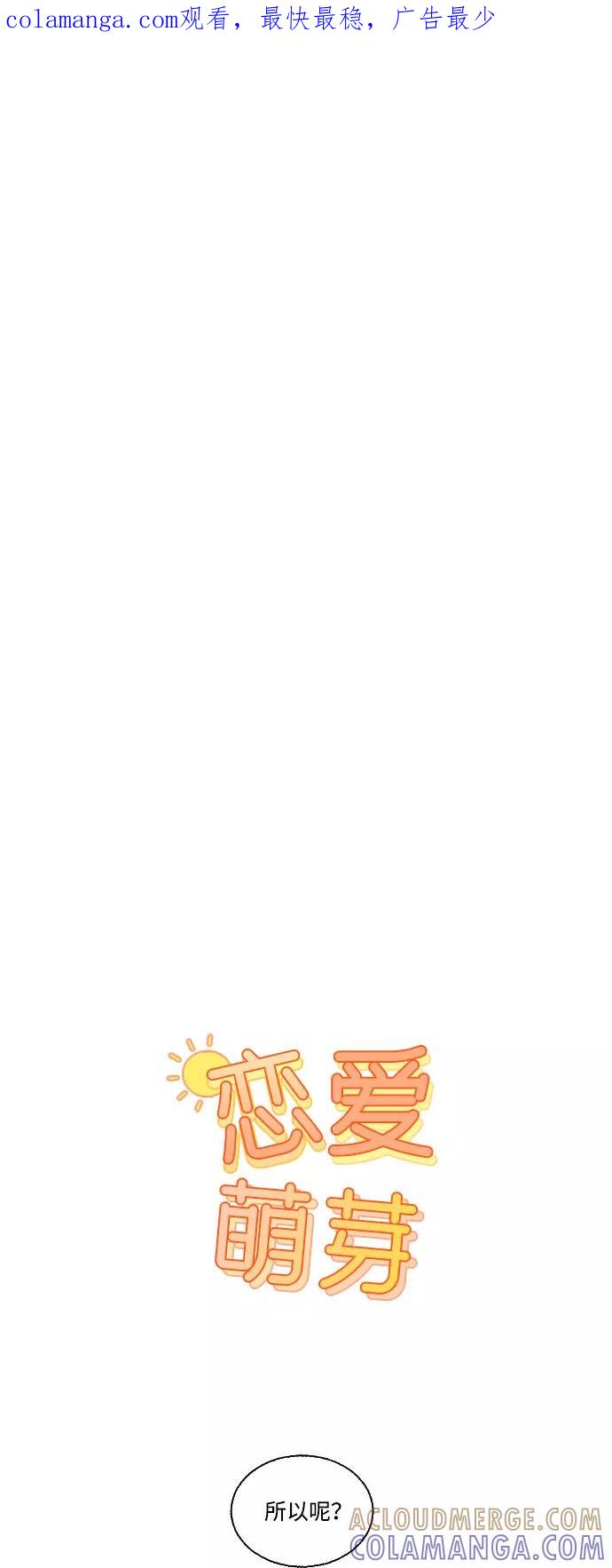 《恋爱萌芽》第42话 第1页