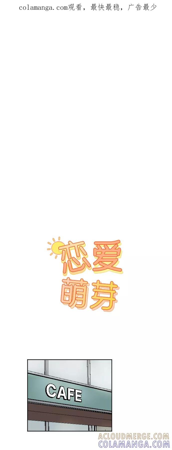 《恋爱萌芽》第43话 第1页