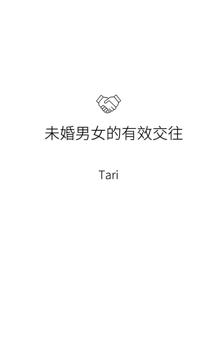 《未婚男女的有效交往》第43话 第6页