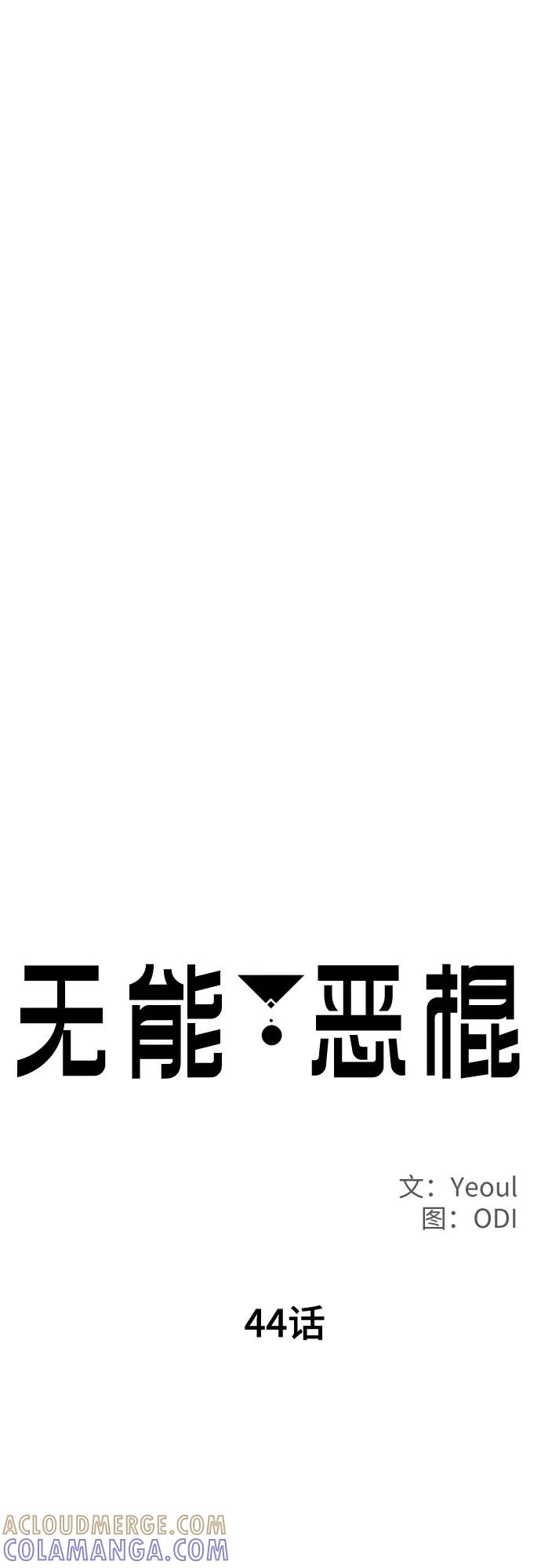 《无能恶棍》第44话 第10页
