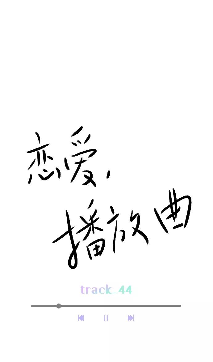 《恋爱播放曲》[第44话] 什么关系都不是 第30页