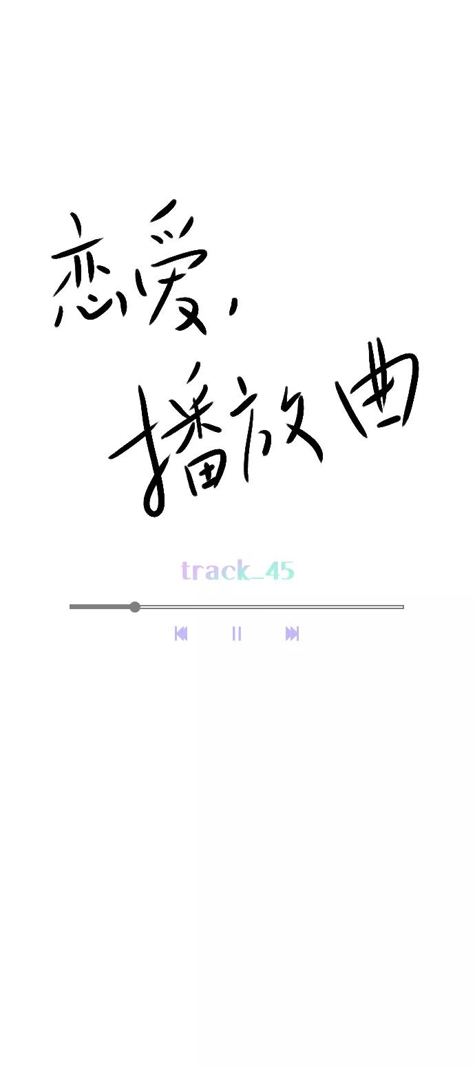 《恋爱播放曲》[第45话] 是故意接近你的？ 第33页