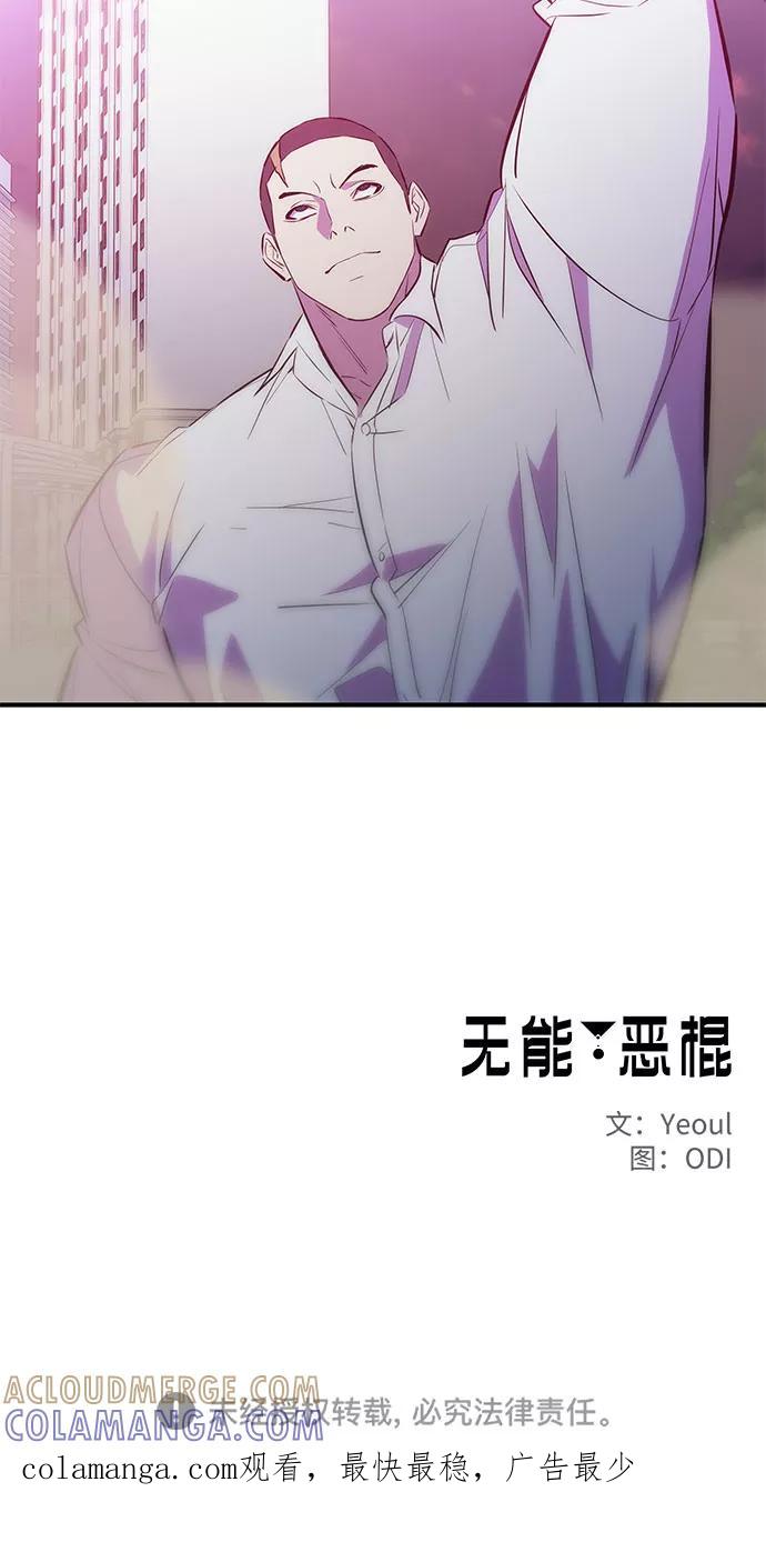 《无能恶棍》第46话 第55页