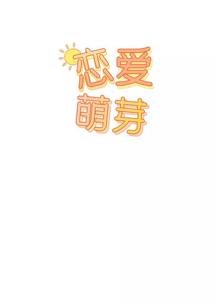 《恋爱萌芽》第48话 第18页