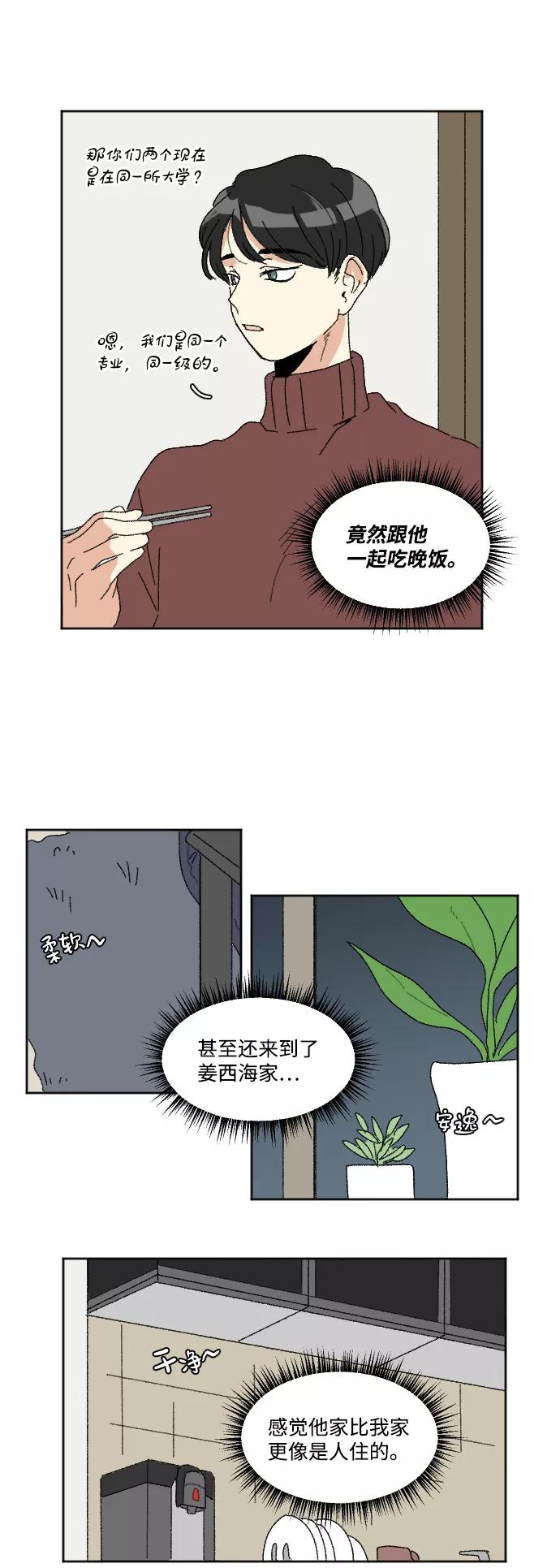 《恋爱萌芽》第48话 第21页