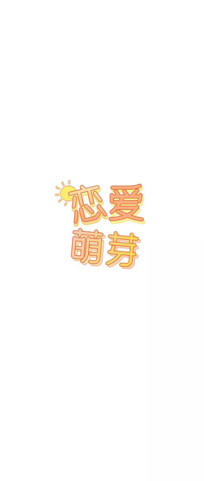 《恋爱萌芽》第49话 第5页