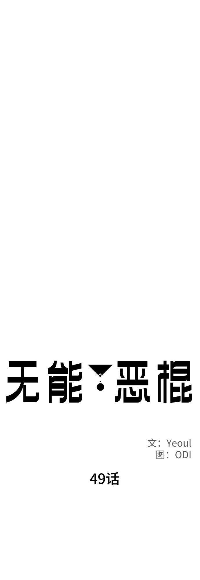 《无能恶棍》第49话 第29页