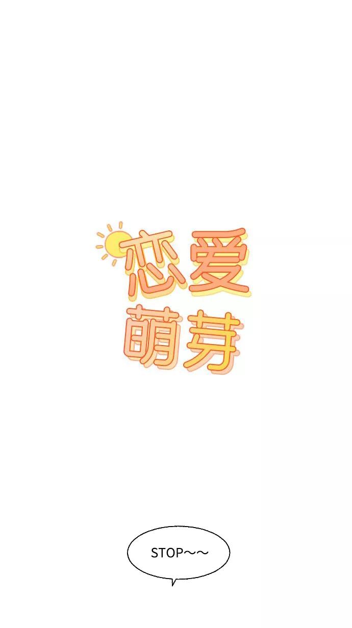 《恋爱萌芽》第50话 第6页