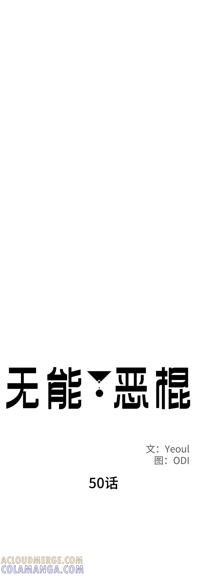 《无能恶棍》第50话 第13页