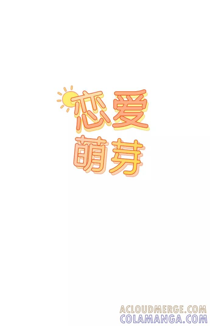 《恋爱萌芽》第51话 第10页