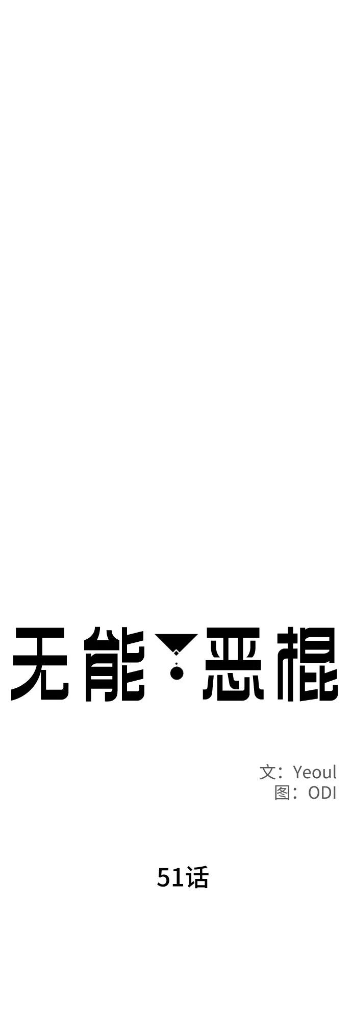 《无能恶棍》第51话 第15页