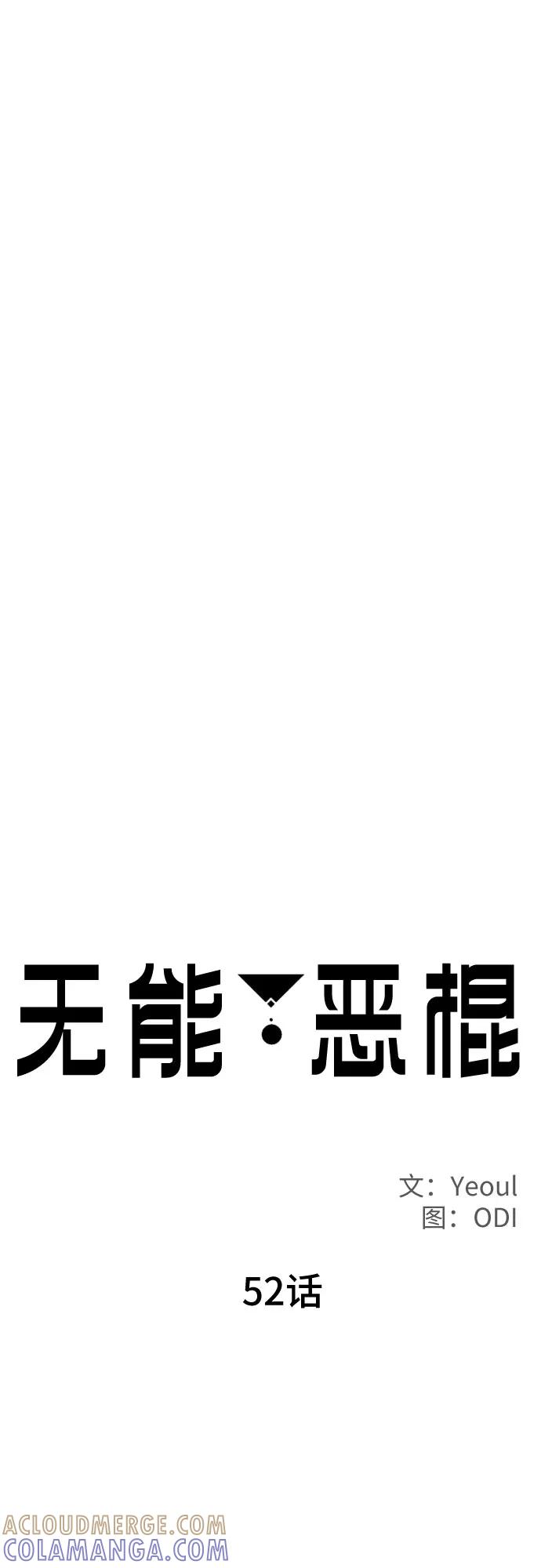《无能恶棍》第52话 第22页