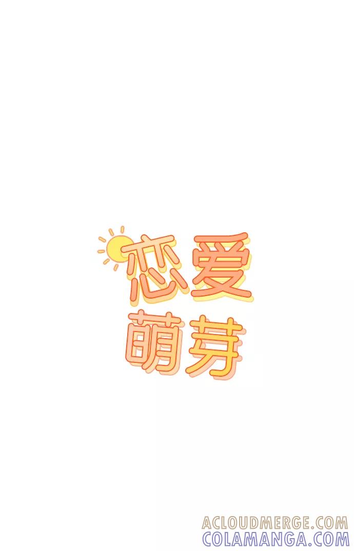 《恋爱萌芽》第52话 第13页