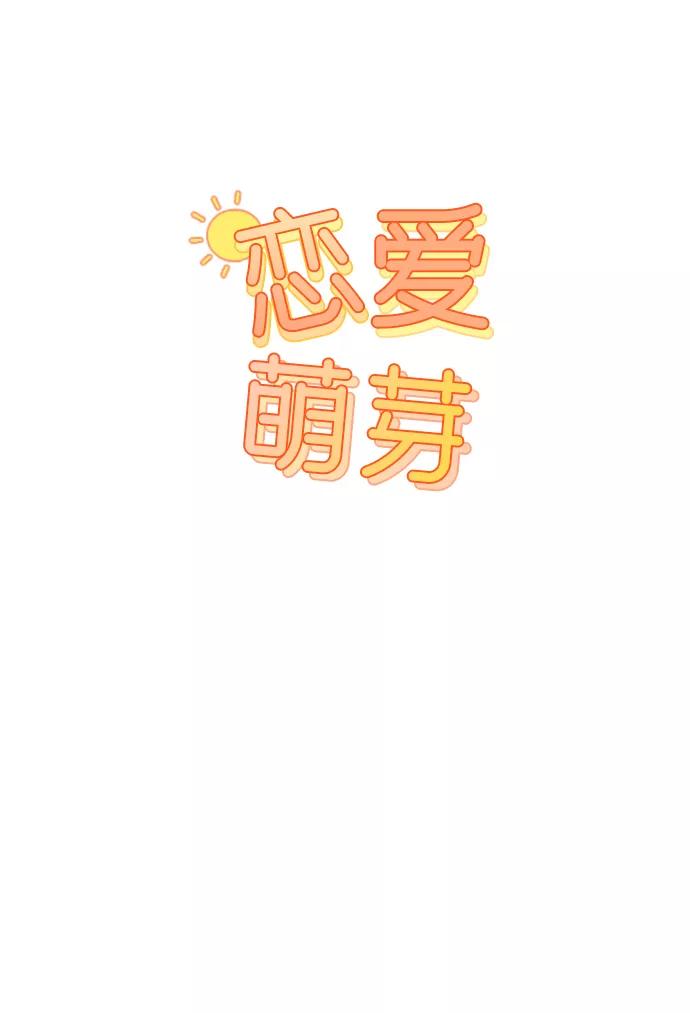 《恋爱萌芽》第53话 第54页