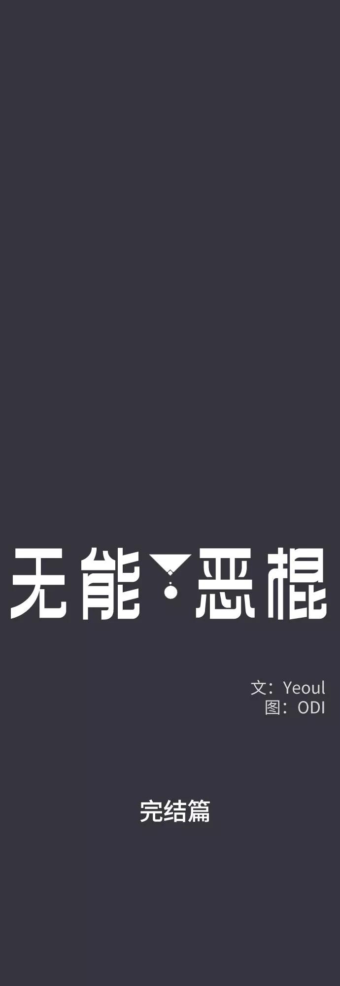 《无能恶棍》第53话（完结篇） 第14页