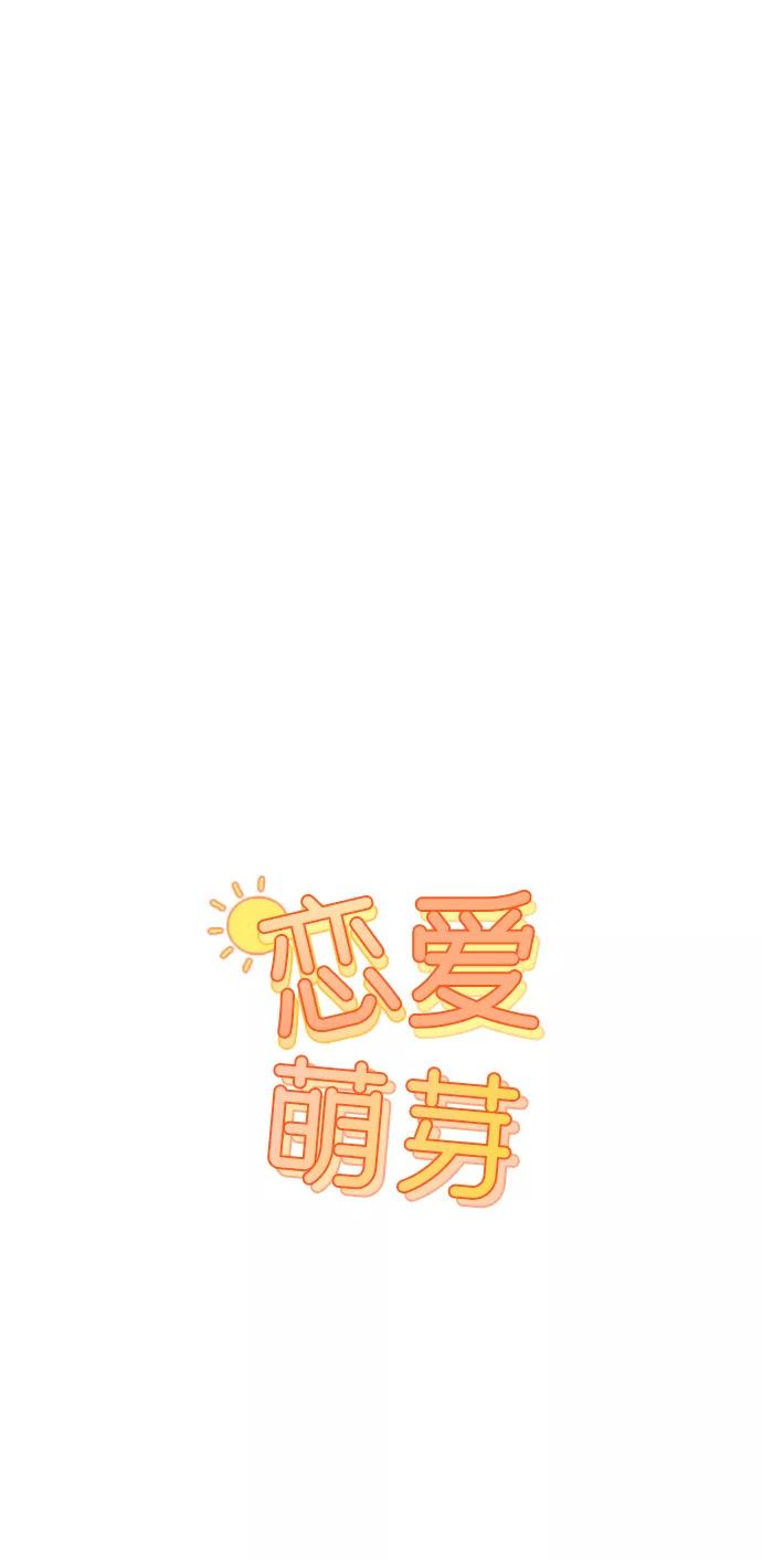 《恋爱萌芽》第54话 第14页