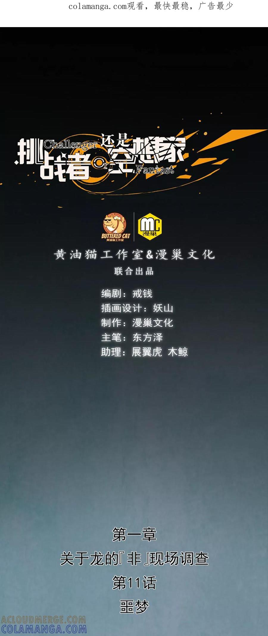 《挑战者还是空想家》第11话 噩梦 第1页