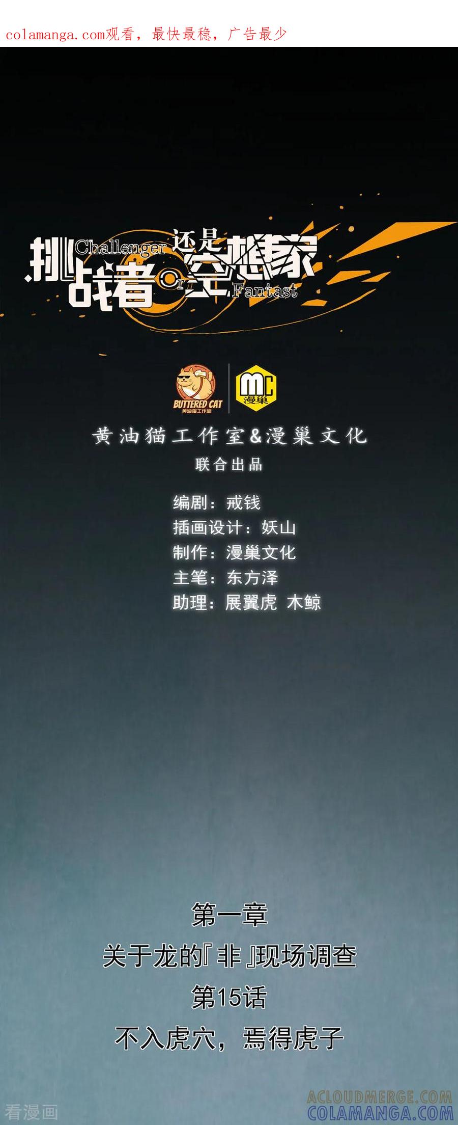 《挑战者还是空想家》第15话 不入虎穴焉得虎子 第1页