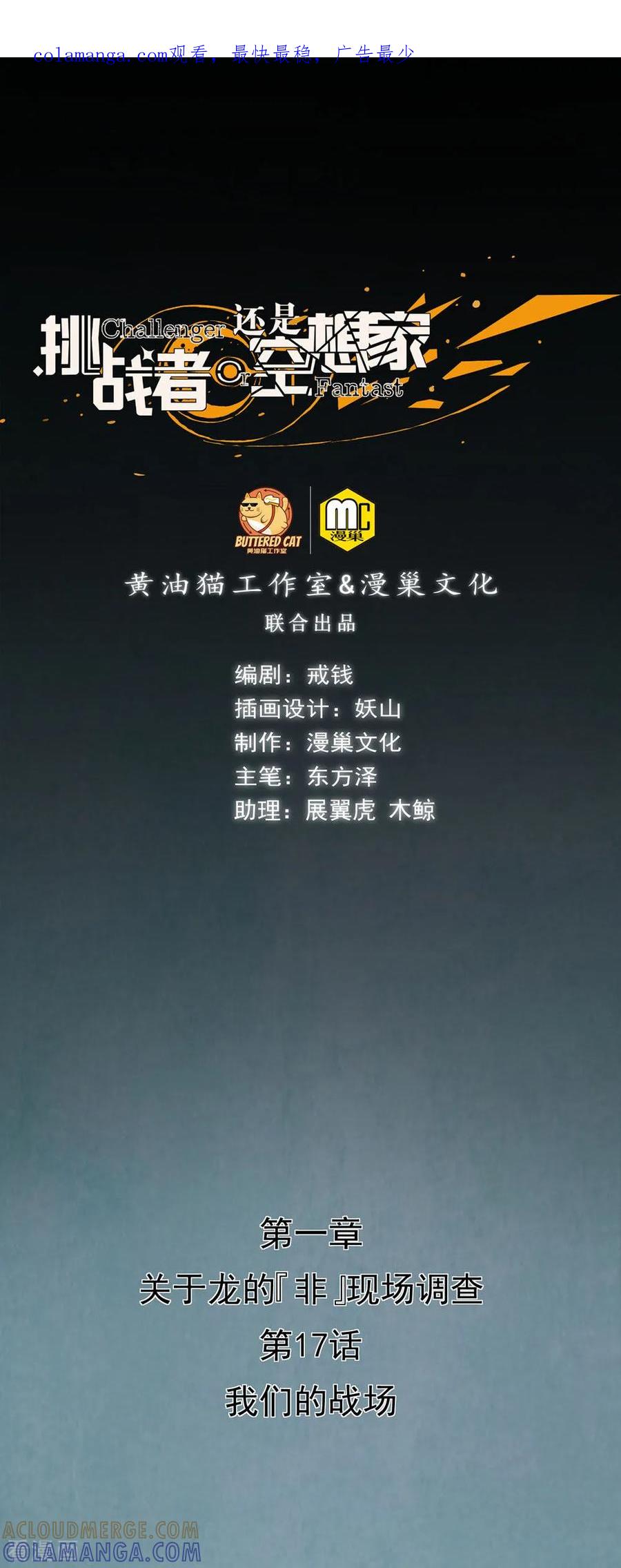 《挑战者还是空想家》第17话1 我们的战场 第1页