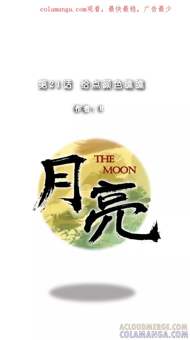 《月亮》第21话 给点颜色瞧瞧 第1页