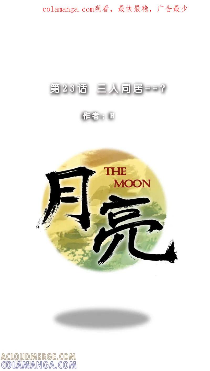 《月亮》第23话 三人同居？ 第1页