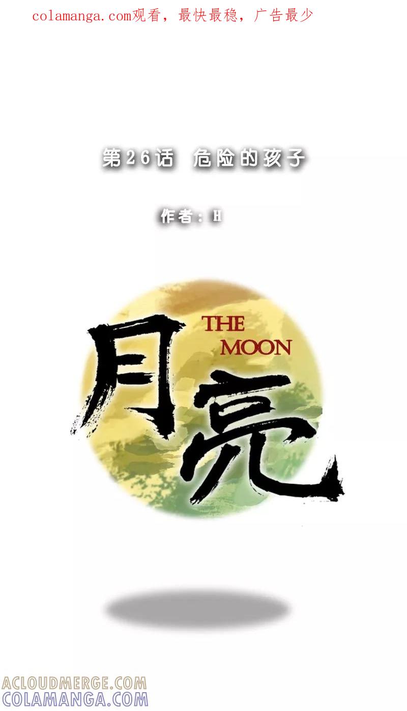 《月亮》第26话 危险的人物 第1页
