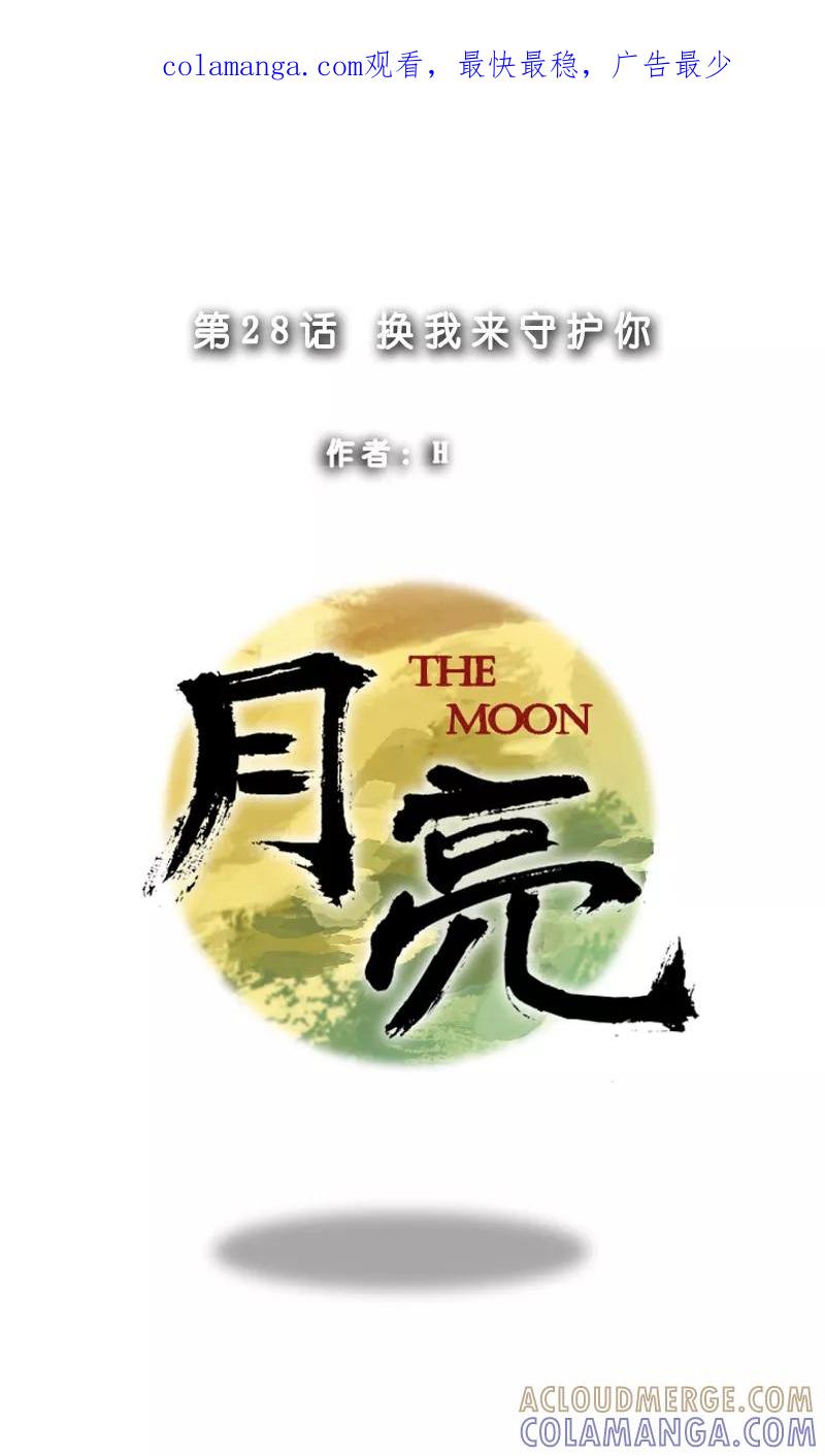 《月亮》第28话 换我来守护你 第1页