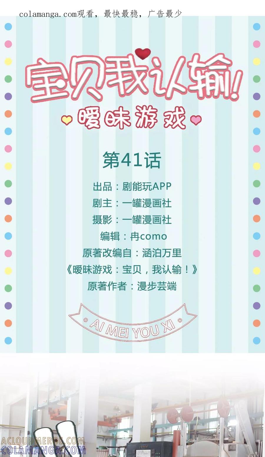 《暧昧游戏：宝贝我认输！》第41话 第1页