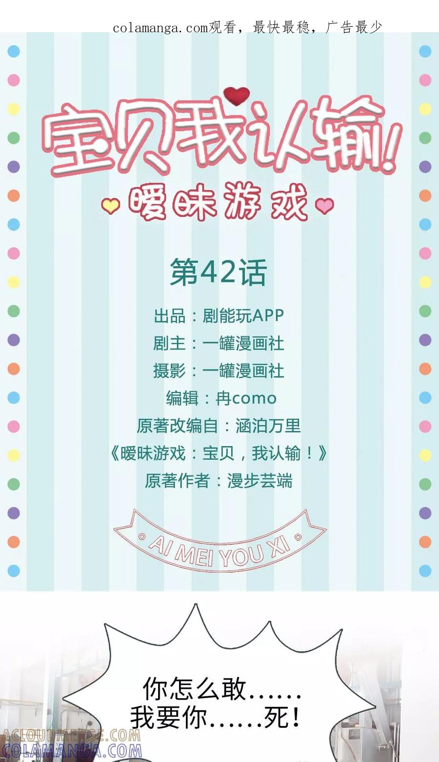 《暧昧游戏：宝贝我认输！》第42话 第1页