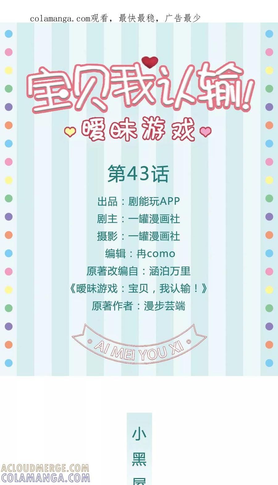 《暧昧游戏：宝贝我认输！》第43话 第1页