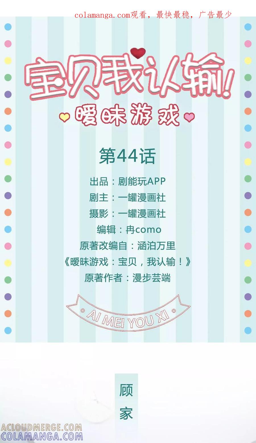 《暧昧游戏：宝贝我认输！》第44话 第1页