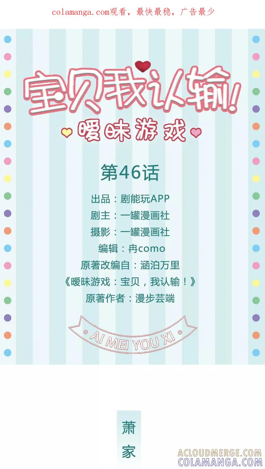 《暧昧游戏：宝贝我认输！》第46话 第1页