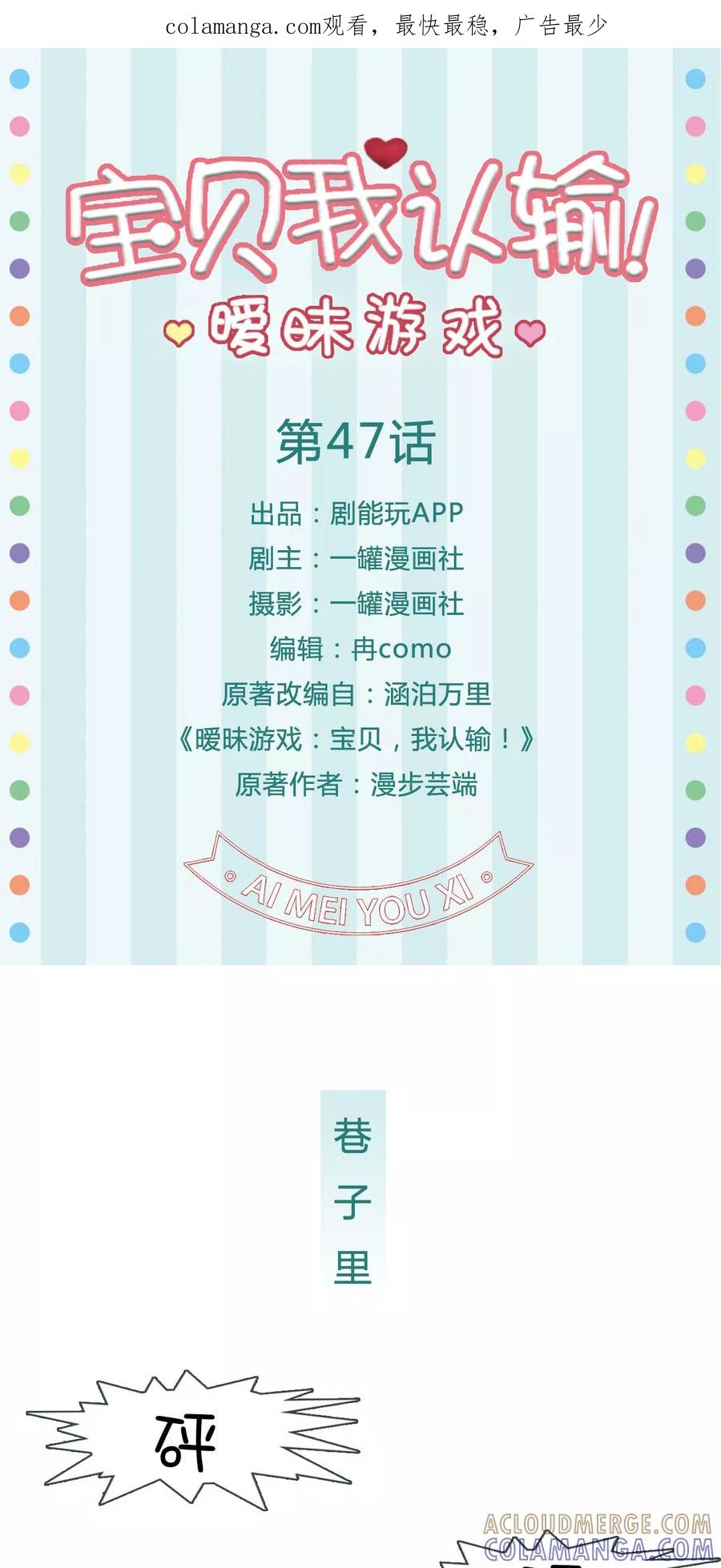 《暧昧游戏：宝贝我认输！》第47话 第1页