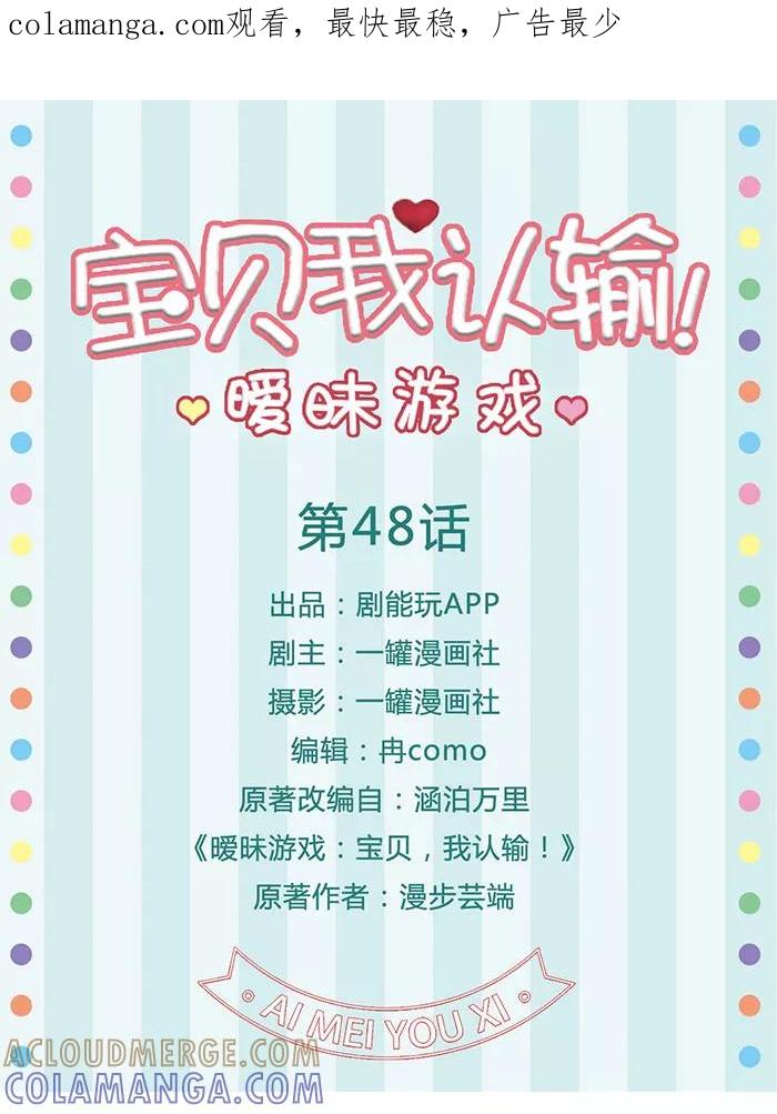 《暧昧游戏：宝贝我认输！》第48话 第1页