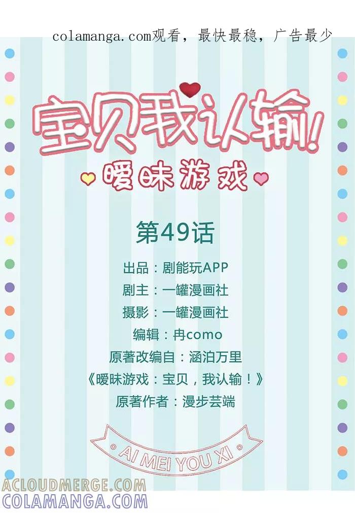 《暧昧游戏：宝贝我认输！》第49话 第1页