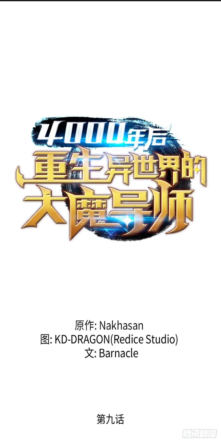 《四千年后重生异世界的大魔导师》第9话 第11页