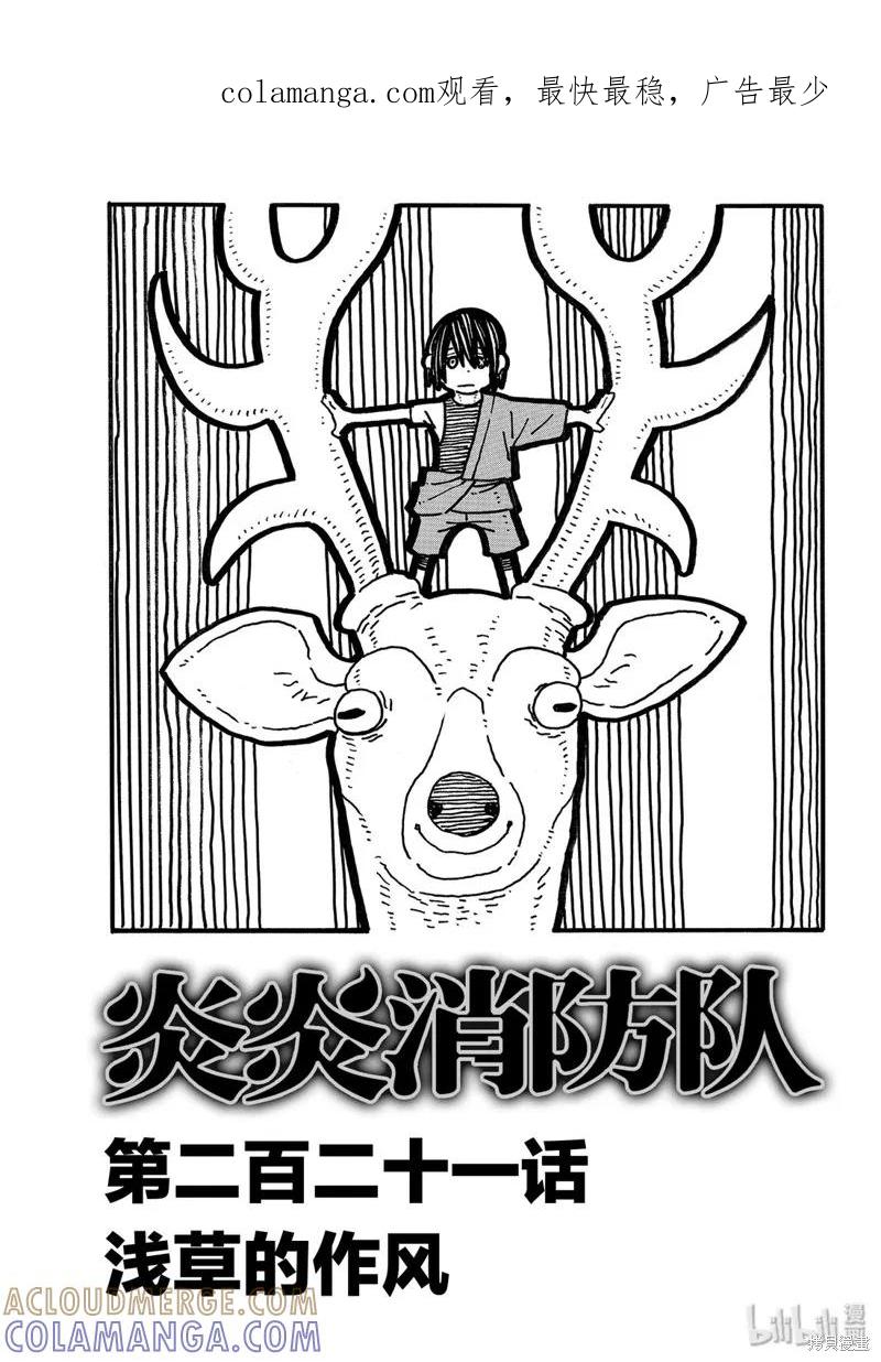 《炎炎之消防队》第221话 第1页