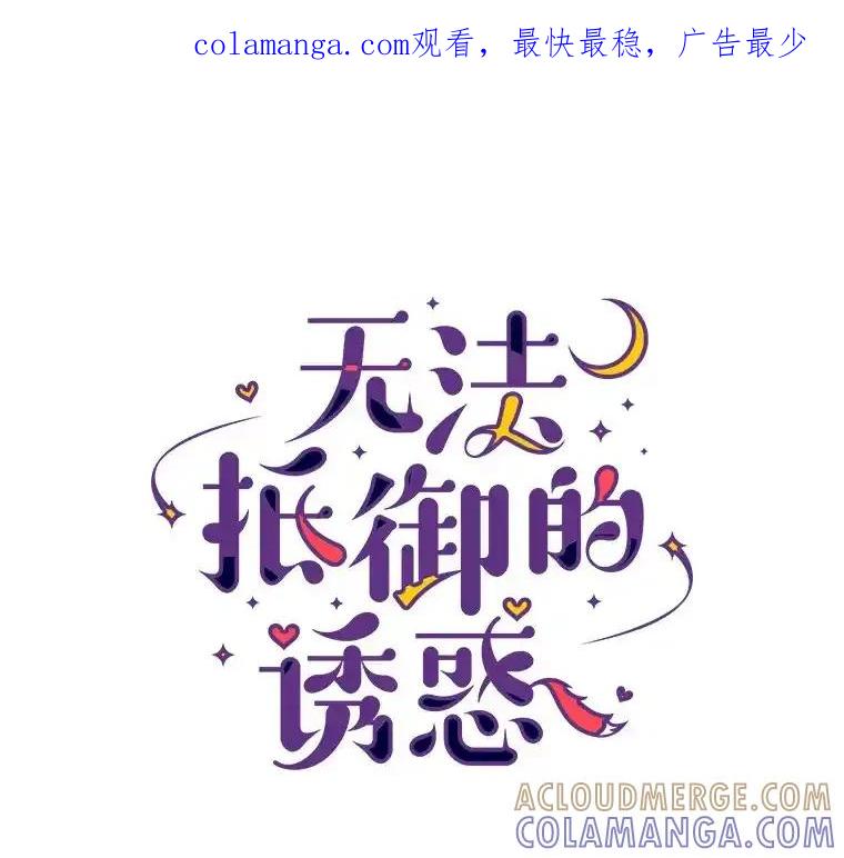 无法抵御的诱惑 71.无法抵御的诱惑（完） 第1页