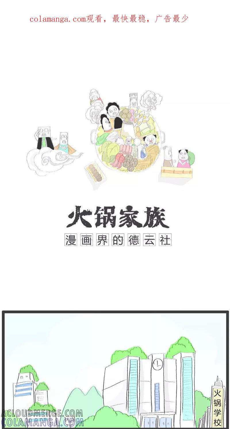 《火锅家族》第115话 浪漫不起来 第1页