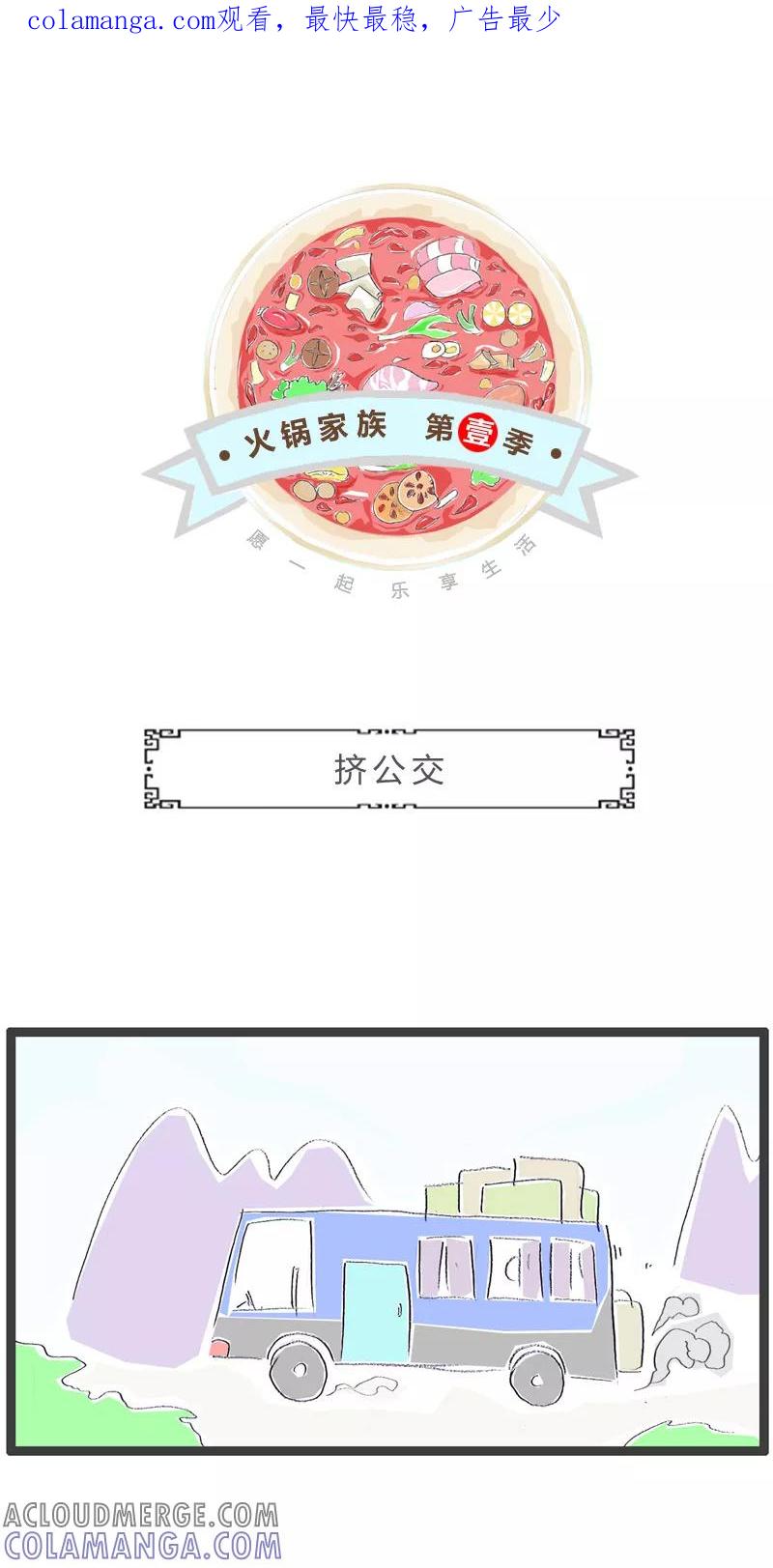 火锅家族第一季 第46话 挤公交 第1页