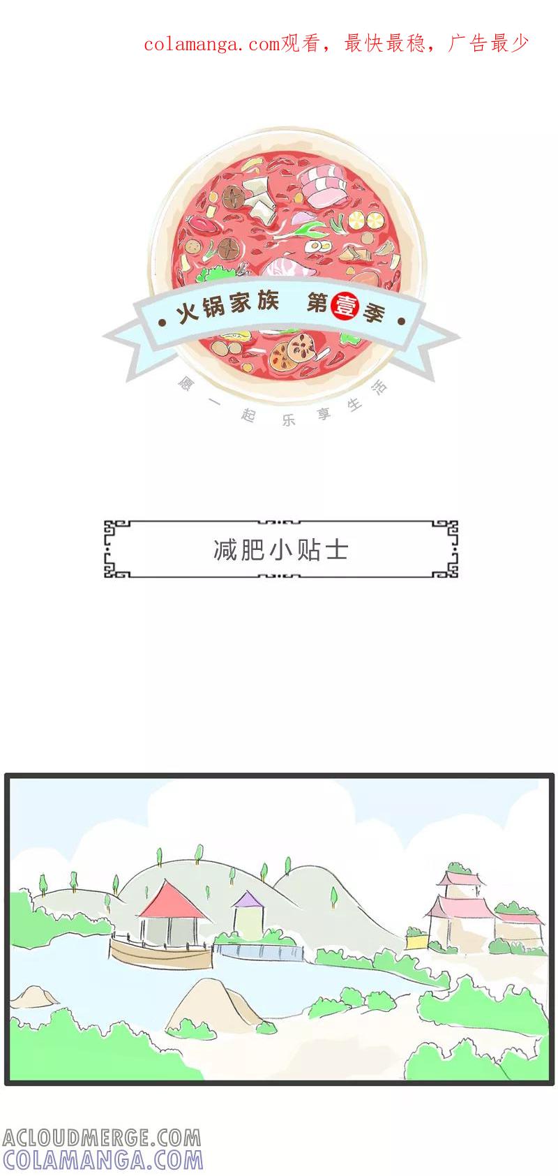 火锅家族第一季 第47话 减肥小贴士 第1页